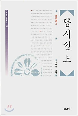 당시선 上