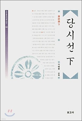 당시선 下