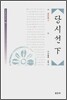당시선 下