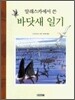 알래스카에서 쓴 바닷새 일기
