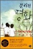 분리된 평화