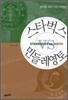 스타벅스 VS 민들레영토