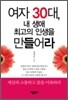 여자 30대, 내 생애 최고의 인생을 만들어라