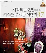 시작되는 연인들을 위한 키스를 부르는 여행지 37