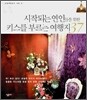 시작되는 연인들을 위한 키스를 부르는 여행지 37