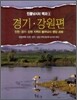 경기 · 강원편