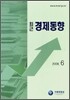 최근 경제동향 2008 6월호