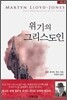 위기의 그리스도인