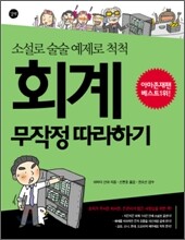 회계 무작정 따라하기