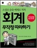 회계 무작정 따라하기