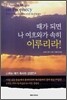 때가 되면 나 여호와가 속히 이루리라!