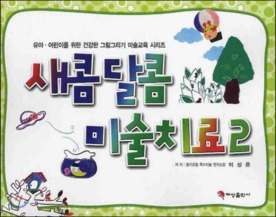 새콤달콤 미술치료 2