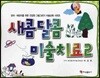 새콤달콤 미술치료 2