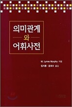 의미관계와 어휘사전
