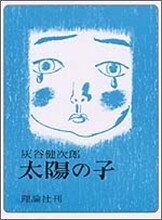 太陽の子
