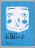 太陽の子