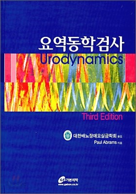 요역동학검사 (Urodynamics)