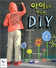 아이들과 만드는 D.I.Y