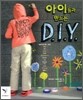 아이들과 만드는 D.I.Y