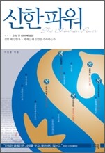 신한 파워