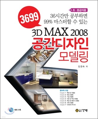 3D MAX 2008 공간디자인 모델링
