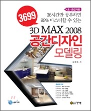 3D MAX 2008 공간디자인 모델링