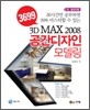 3D MAX 2008 공간디자인 모델링