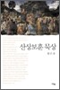 산상보훈 묵상