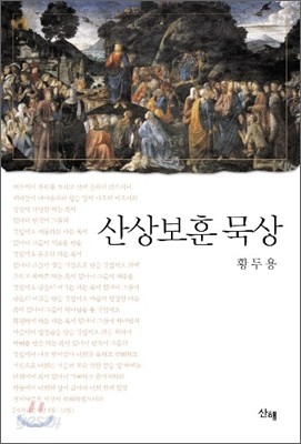 산상보훈 묵상