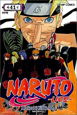 NARUTO 나루토 41