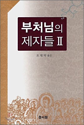 부처님의 제자들 2