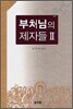 부처님의 제자들 2