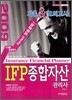 IFP 종합자산 관리사 기출&모의고사