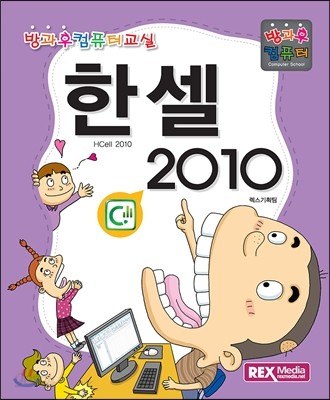 한셀 2010