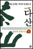 다산 1