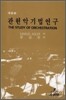 관현악기법연구