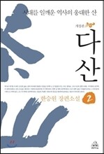 다산 2