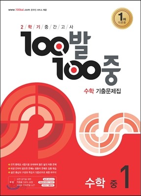 100발 100중 수학 2학기 중간고사 기출문제집 중1 (2016년)