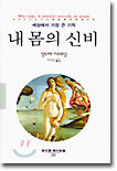 내 몸의 신비