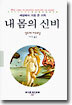 내 몸의 신비
