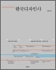 한국디자인사