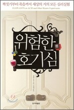 위험한 호기심
