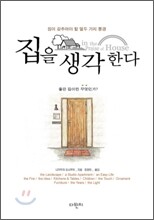 집을 생각한다