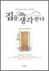 집을 생각한다