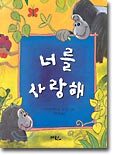 너를 사랑해