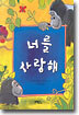 너를 사랑해