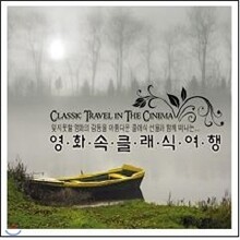 영화속 클래식 여행
