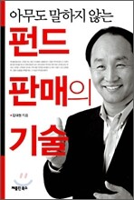 펀드 판매의 기술