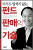 펀드 판매의 기술