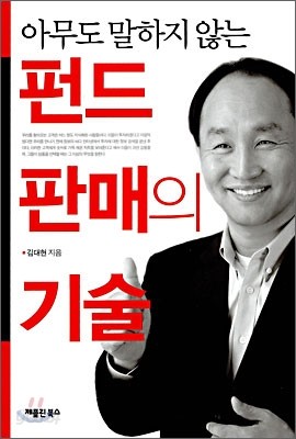 펀드 판매의 기술